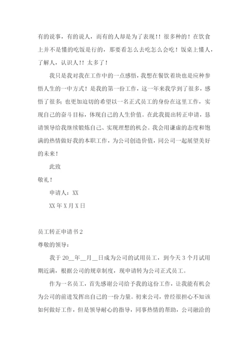 员工转正申请书【推荐】.docx