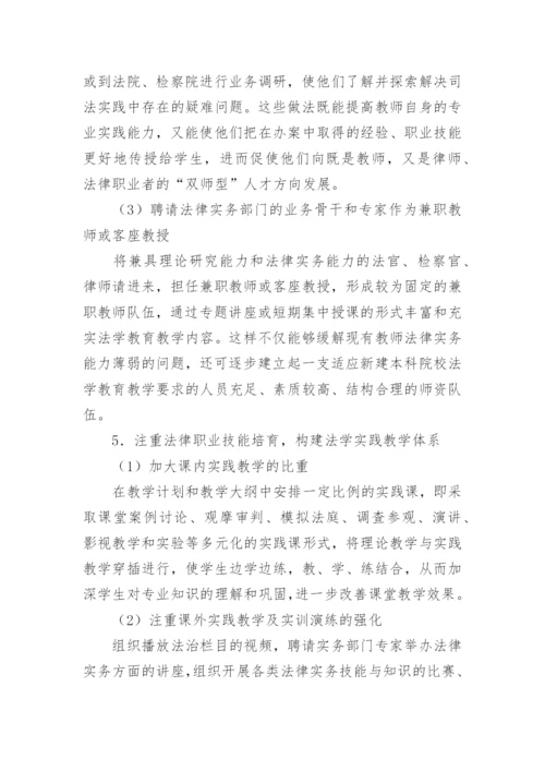 试论新建本科院校法学教育可持续发展的路径与措施论文.docx