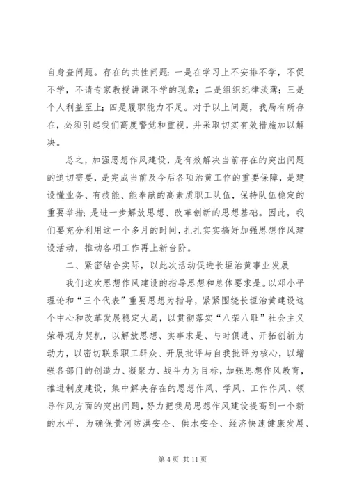 在全局加强思想作风建设动员大会上的讲话.docx