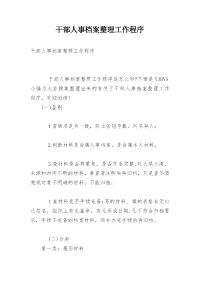 干部人事档案整理工作程序.docx