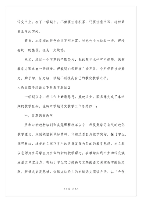 2022四年级语文下册教学总结_1.docx