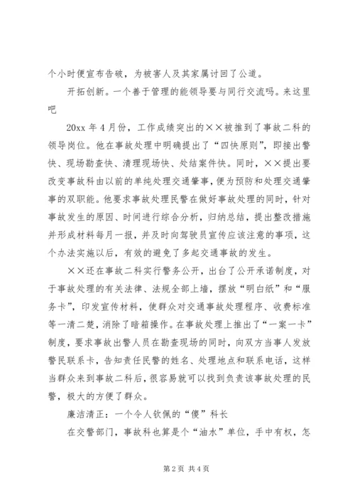 交警队事故科长典型事迹材料.docx