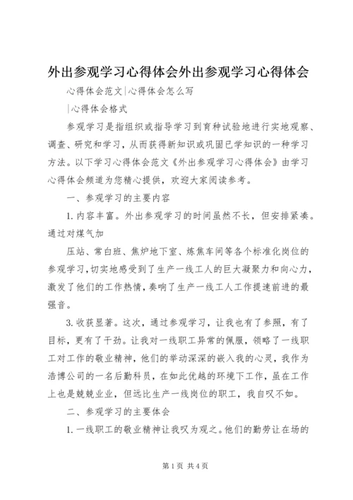 外出参观学习心得体会外出参观学习心得体会 (2).docx