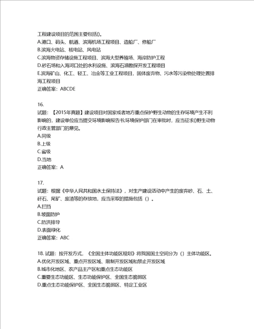 环境评价师环境影响评价相关法律法规考试试题含答案第575期