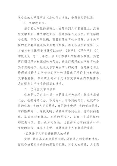 汉语言文学本科生毕业论文精编.docx