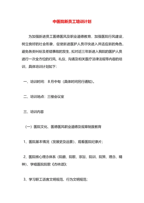 中医院新员工培训计划.docx