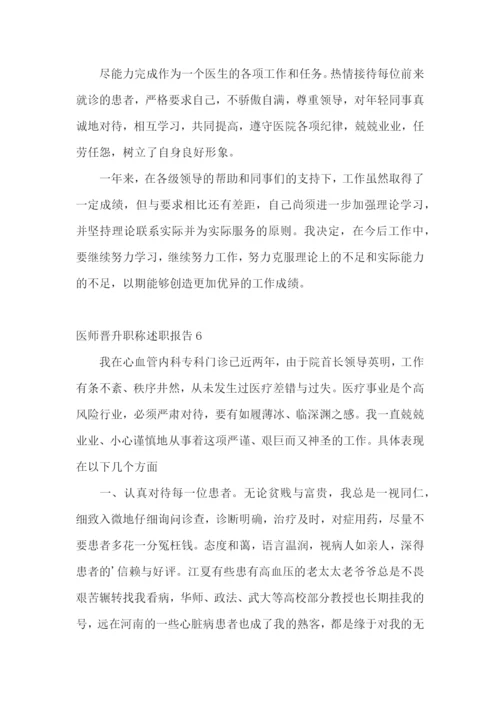 医师晋升职称述职报告(集锦11篇).docx