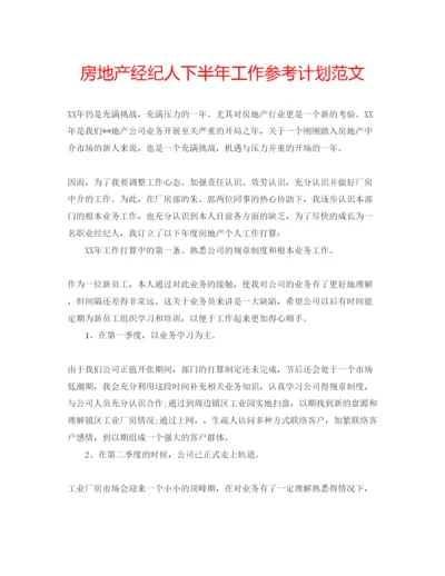 精编房地产经纪人下半年工作参考计划范文.docx