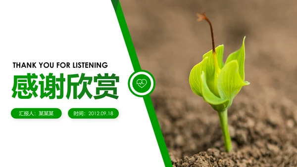 绿色唯美植物生长敬畏生命发芽PPT模板