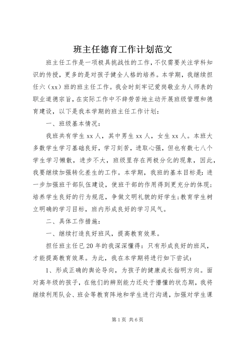 班主任德育工作计划范文.docx