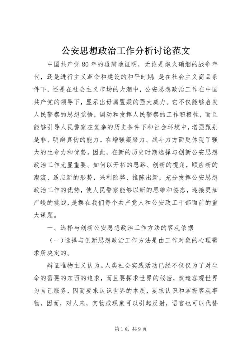 公安思想政治工作分析讨论范文.docx