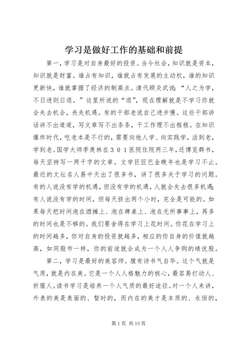 学习是做好工作的基础和前提.docx