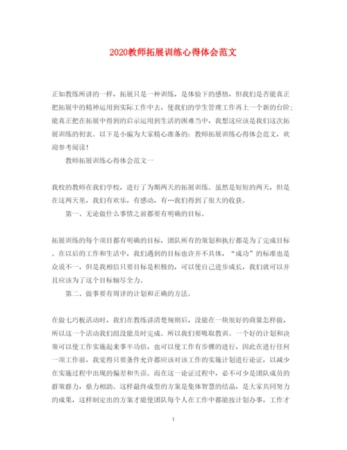 精编教师拓展训练心得体会范文.docx