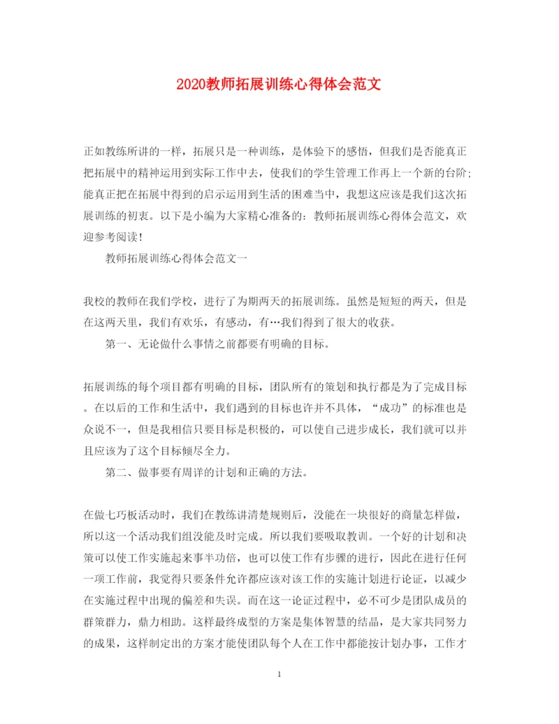 精编教师拓展训练心得体会范文.docx