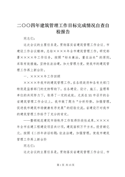 二○○四年建筑管理工作目标完成情况自查自检报告.docx