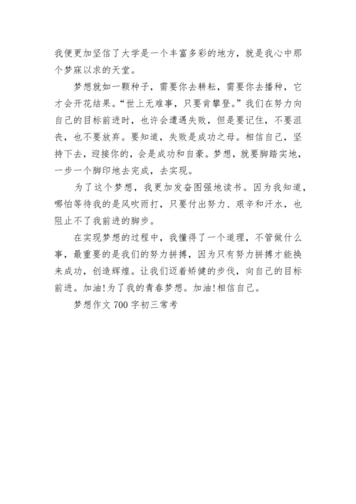 梦想作文700字初三常考.docx