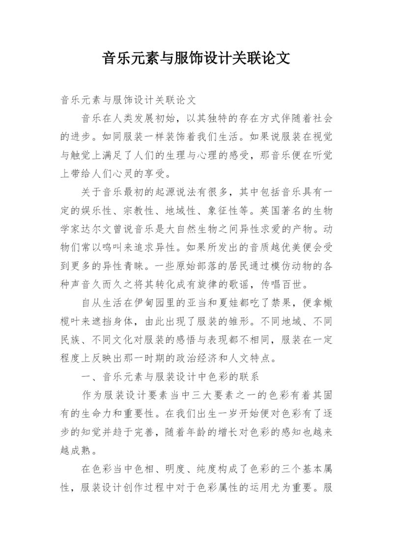 音乐元素与服饰设计关联论文.docx