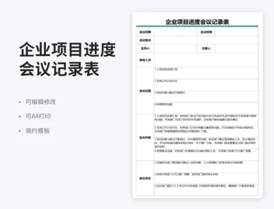 企业项目进度会议记录表