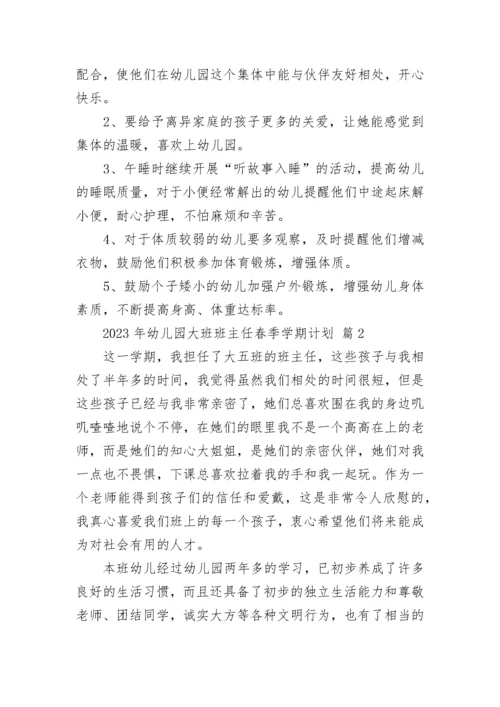 2023年幼儿园大班班主任春季学期计划.docx