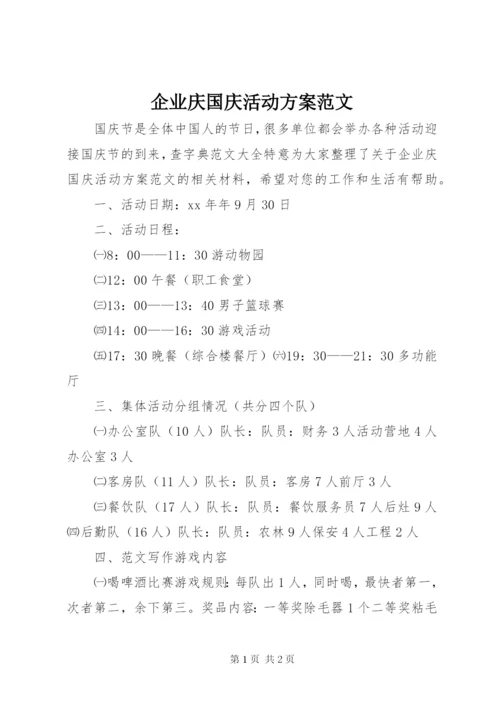企业庆国庆活动方案范文.docx