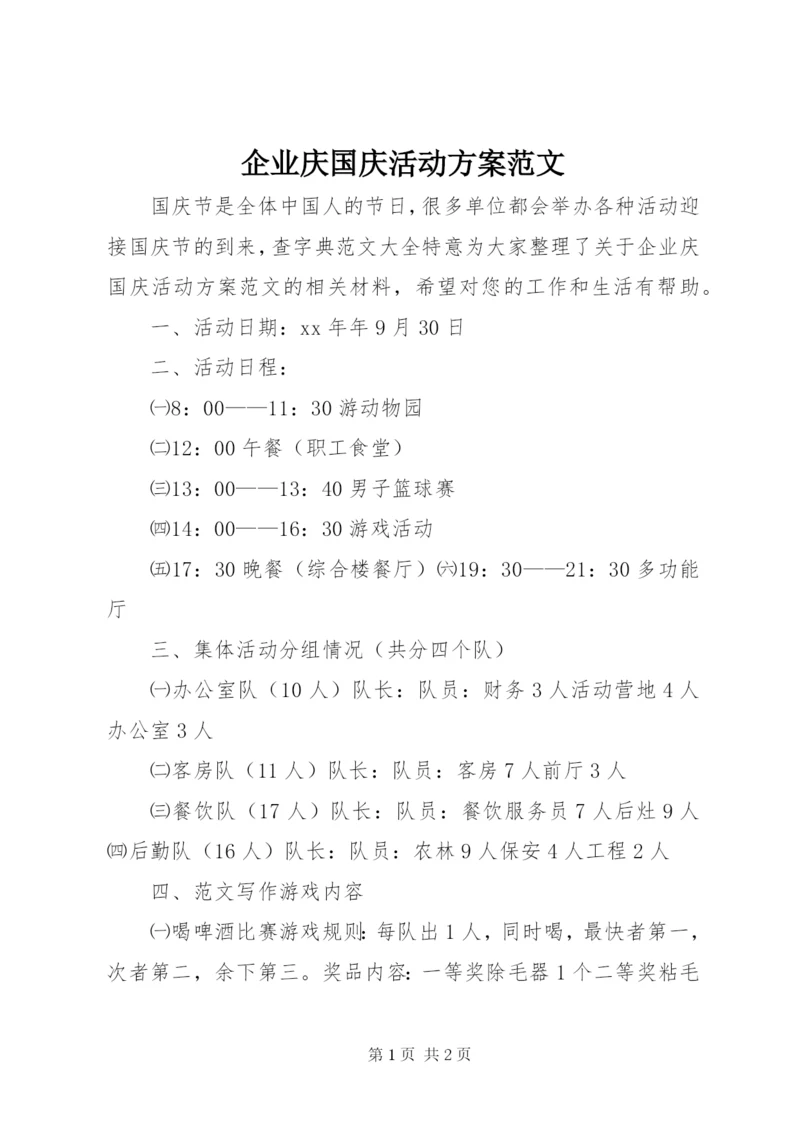 企业庆国庆活动方案范文.docx