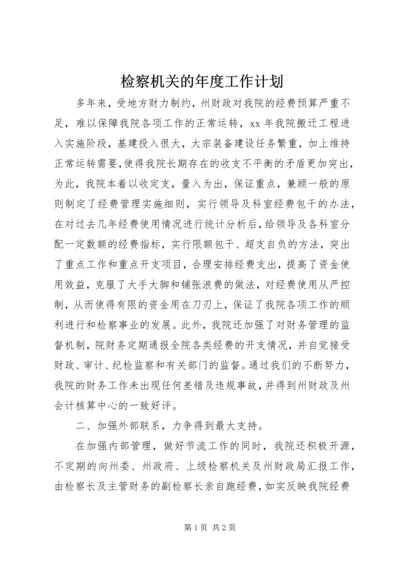 检察机关的年度工作计划 (2).docx