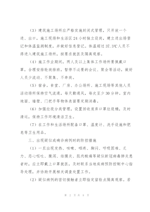 建筑工地疫情防控措施3篇.docx