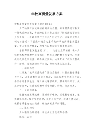 学校高质量发展方案.docx