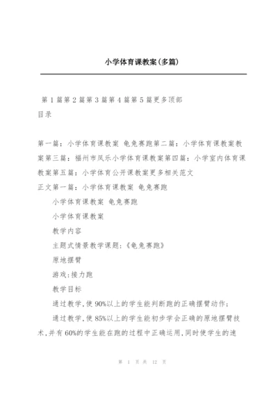 小学体育课教案(多篇).docx