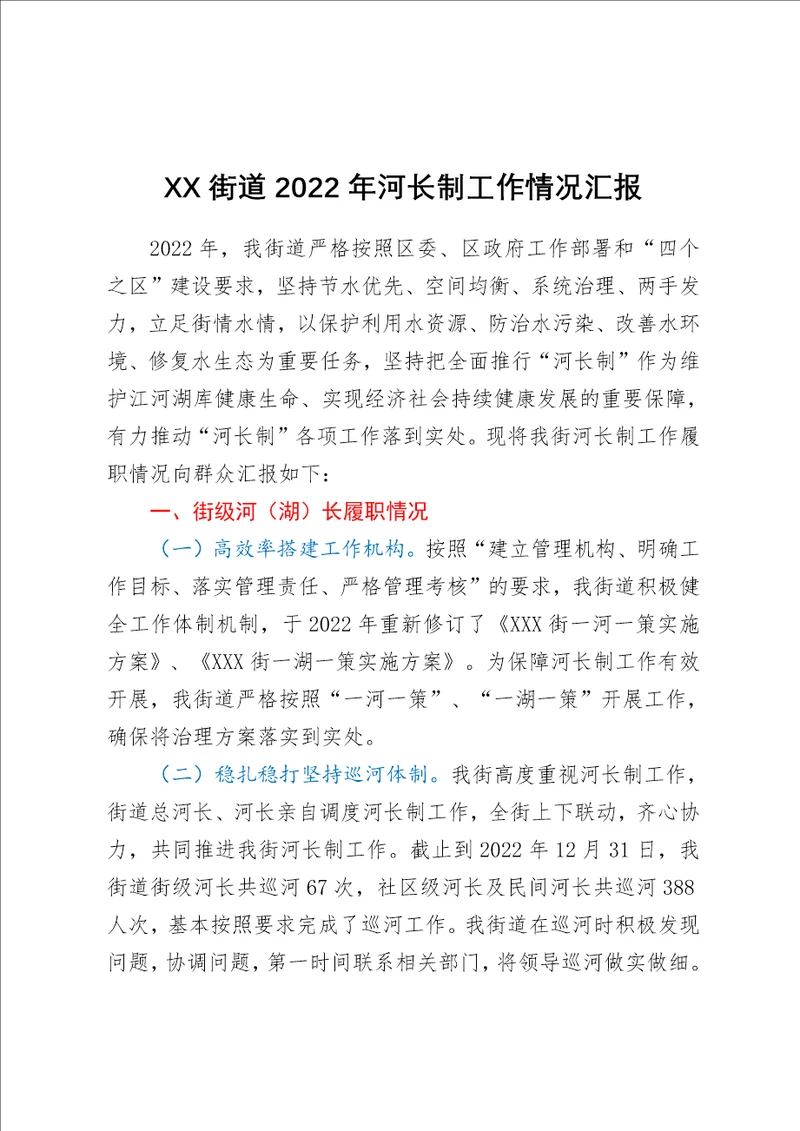 XX街道2022年河长制工作情况汇报1