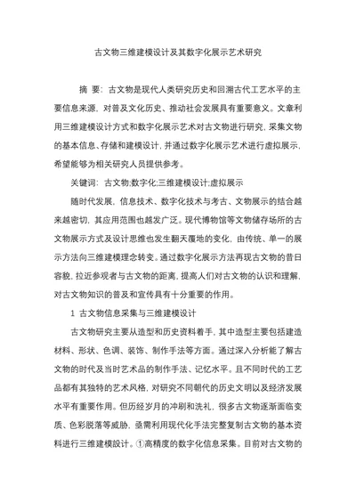 古文物三维建模设计及其数字化展示艺术研究
