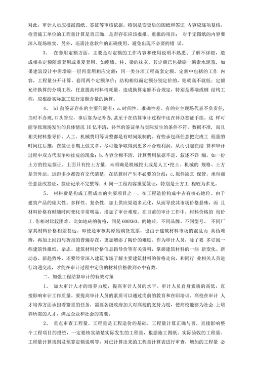 工程结算审计中存在的问题及其解决的对策