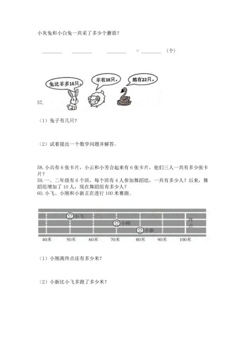 二年级上册数学应用题100道及参考答案（考试直接用）.docx