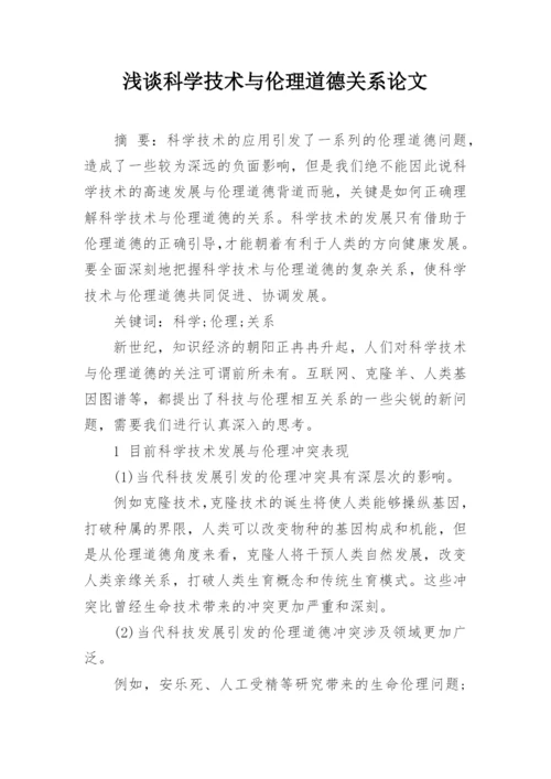 浅谈科学技术与伦理道德关系论文.docx