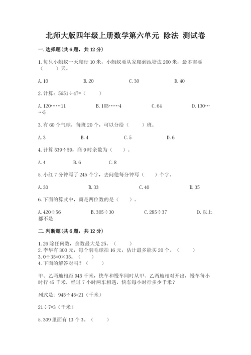 北师大版四年级上册数学第六单元 除法 测试卷及答案（名校卷）.docx