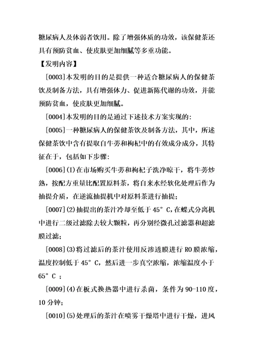 一种糖尿病人的保健茶饮及制备方法