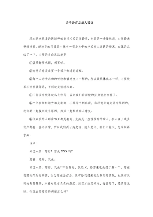关于治疗后病人回访