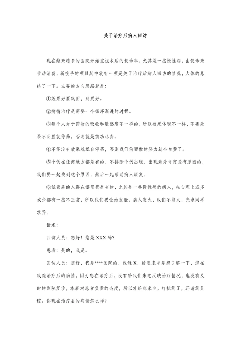 关于治疗后病人回访