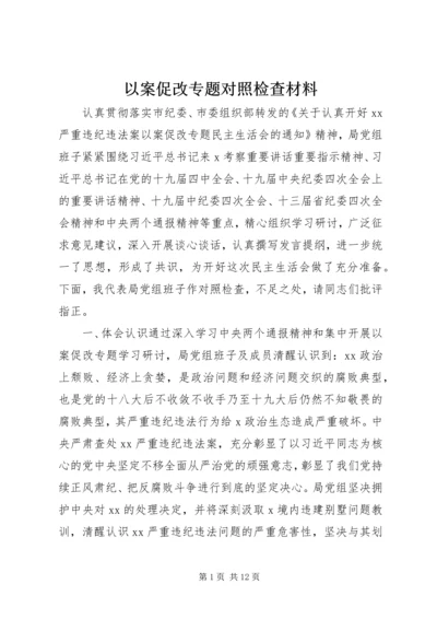 以案促改专题对照检查材料.docx