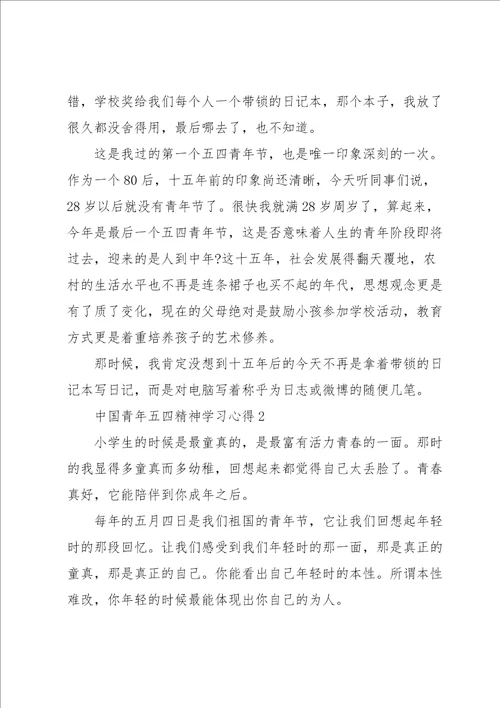 中国青年五四精神学习心得10篇