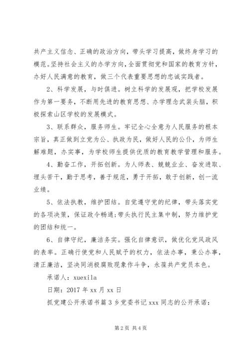 抓党建公开承诺书.docx