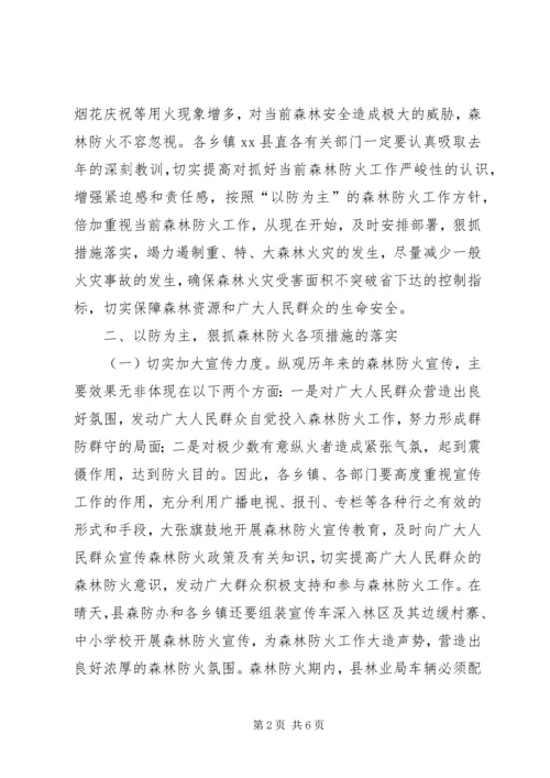副县长在全县春季森林防火工作会议上的讲话 (2).docx