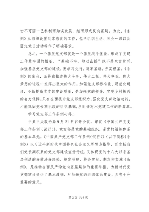 学习党支部工作条例心得10篇(一).docx