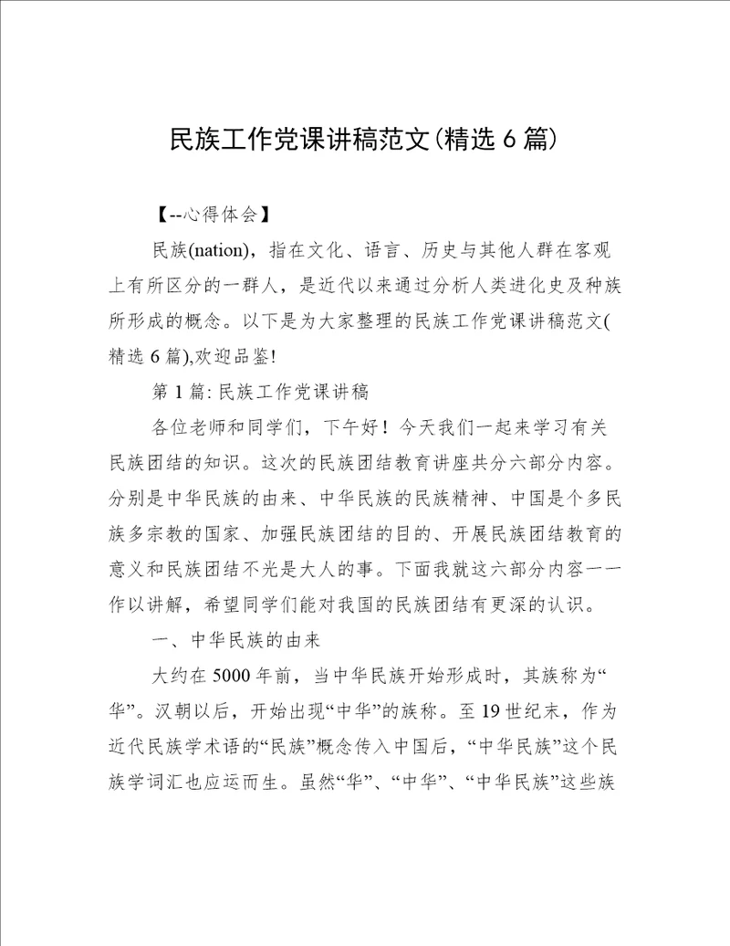 民族工作党课讲稿范文(精选6篇)