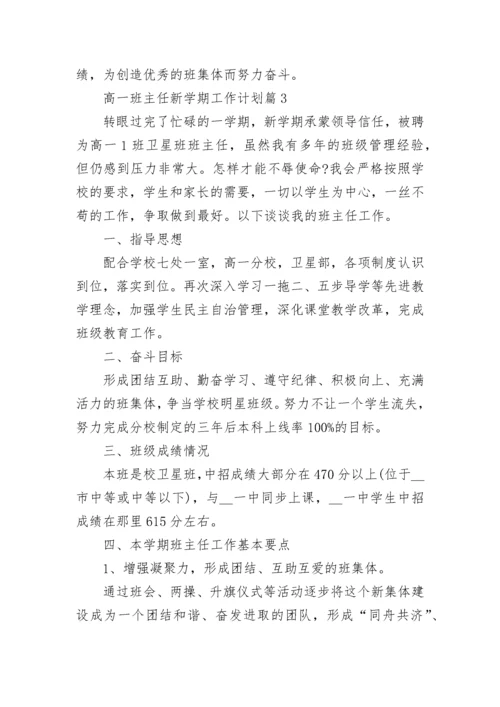 高一班主任新学期工作计划10篇参考.docx