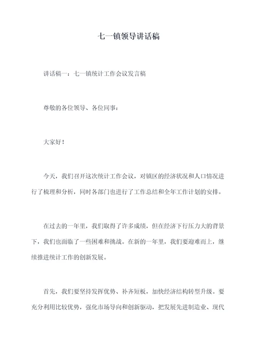 七一镇领导讲话稿