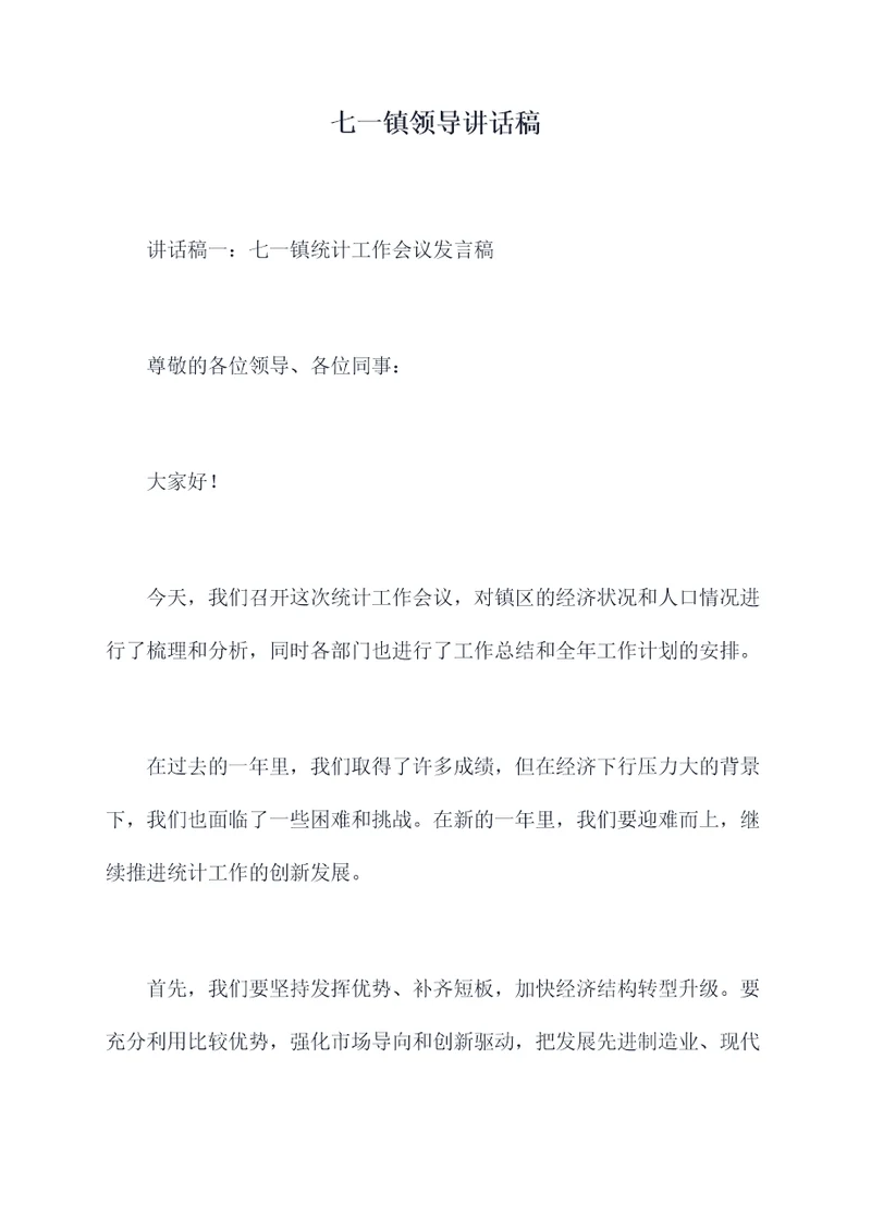 七一镇领导讲话稿