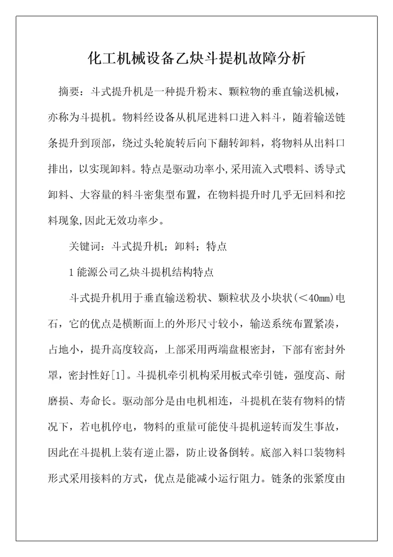 化工机械设备乙炔斗提机故障分析