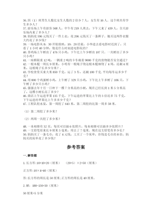 小学三年级数学应用题50道含答案解析.docx