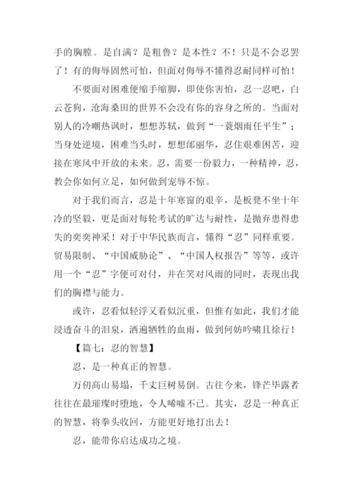 以忍为话题的作文.docx